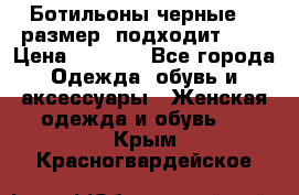 Ботильоны черные 38 размер (подходит 39) › Цена ­ 2 000 - Все города Одежда, обувь и аксессуары » Женская одежда и обувь   . Крым,Красногвардейское